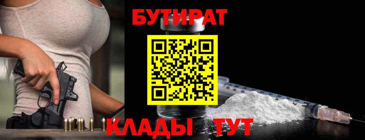 БУТИРАТ бутик  Бутират  Крымск  Вход с VPN 