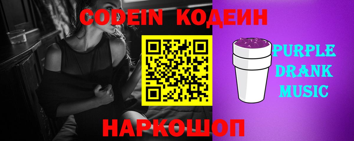 Крымск  Кодеин Purple Drank  Вход с VPN  Codein Purple Drank 